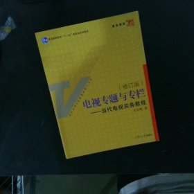 电视专题与专栏：当代电视实务教程修订版 【以图为准】