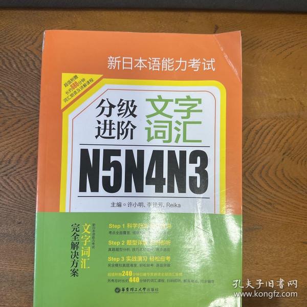 新日本语能力考试N5N4N3分级进阶 文字词汇（附赠音频下载）