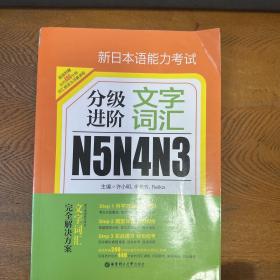 新日本语能力考试N5N4N3分级进阶 文字词汇（附赠音频下载）