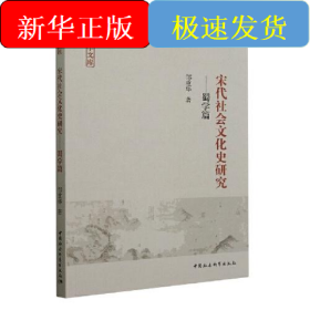 宋代社会文化史研究——蜀学篇