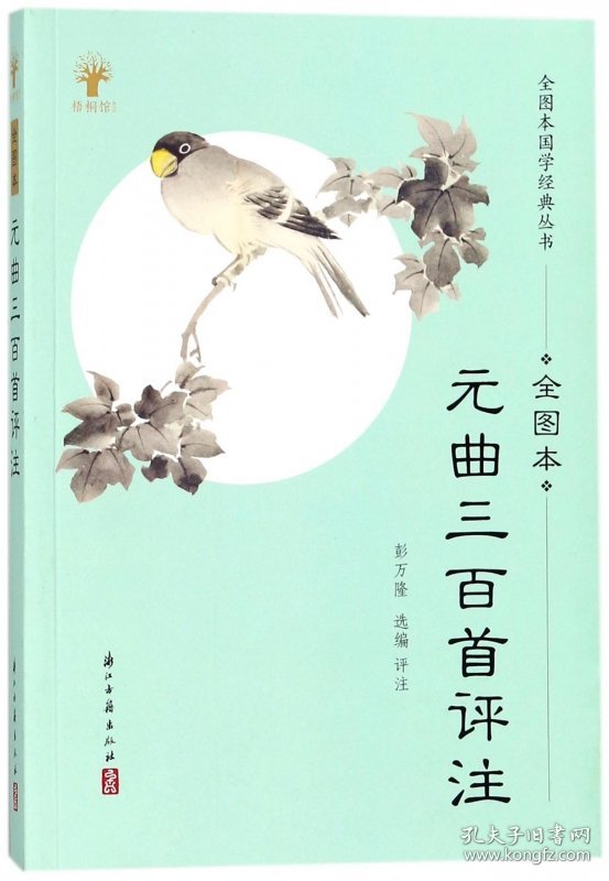 元曲三百首评注(全图本)/全图本国学经典丛书 9787554011928 彭万隆 浙江古籍出版社