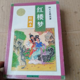 四大名著绘画本