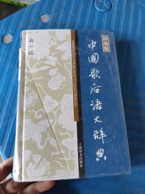 中国歇后语大辞典（新1版）