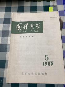 国外医学1989年5期