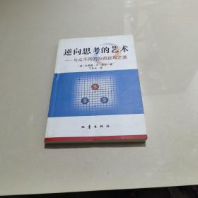 逆向思考的艺术：与众不同的投资获利之道