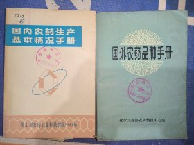 国内农药生产基本情况手册及国外农药品种手册