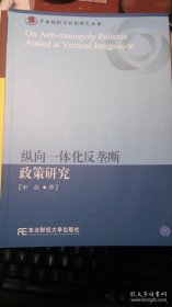 纵向一体化反垄断政策研究