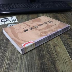 汉晋学术编年 中册
