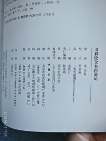 《彩绘全本三国演义》《彩绘全本水浒传》《清彩绘全本西游记》《清 孙温绘全本红楼梦》【全四册】品佳