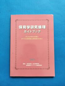 保育学研究伦理【日文版】