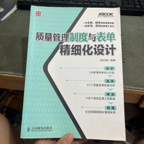弗布克企业质量精细化管理系列：质量管理制度与表单精细化设计