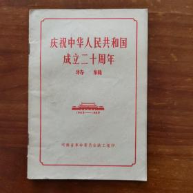 庆祝中华人民共和国成立二十周年特辑