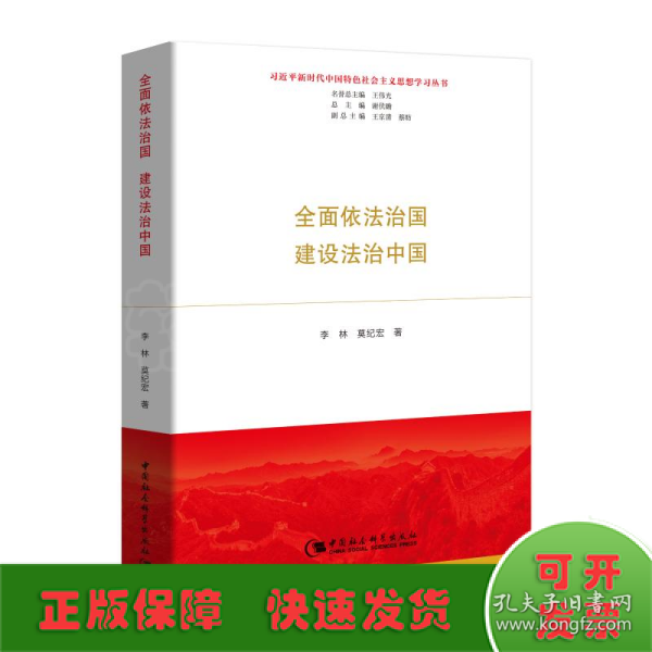 全面依法治国  建设法治中国（习近平新时代中国特色社会主义思想学习丛书）