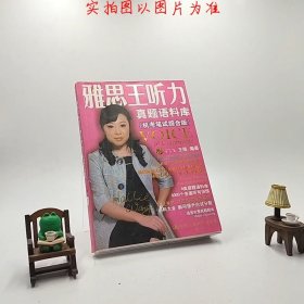 雅思王听力真题语料库：机考笔试综合版