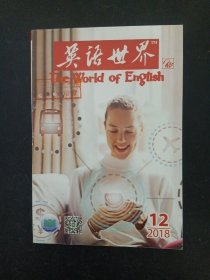 英语世界 2018年 月刊 第12期总第367期 杂志