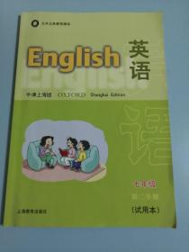 牛津上海版英语七年级第二学期。
