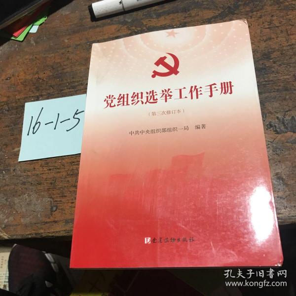 党组织选举工作手册（第三次修订本）