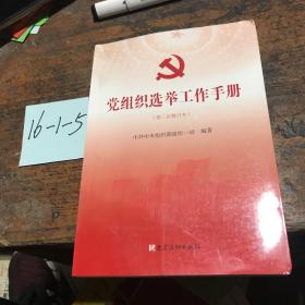 党组织选举工作手册（第三次修订本）