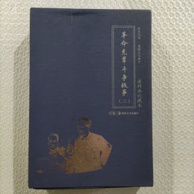 革命先辈斗争故事（二）（12册全）