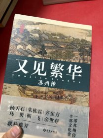 又见繁华：苏州传（刘传铭力作，梳理姑苏宗脉，探索城市精神。回望如烟往事，呼吸江南气韵。）