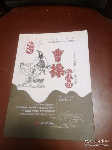 魏武帝曹操-实事求是说帝王：文治武功的大政治家