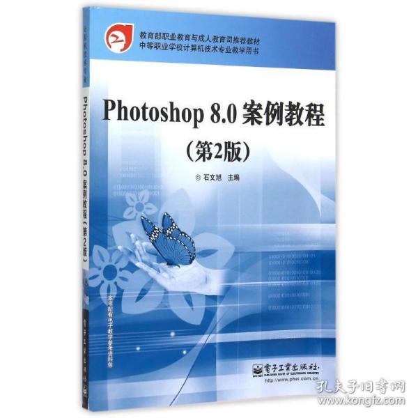 Photoshop 8.0案例教程（第2版）