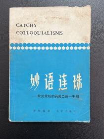 妙语连珠——常见常听的英美口语一千句-罗斯 编著-北京出版社-1979年5月一版一印