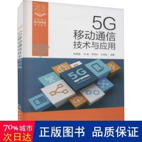 5G移动通信技术与应用（姚美菱）