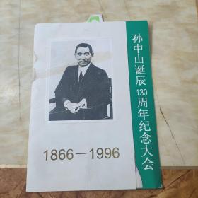 孙中山诞辰130周年纪念大会请柬