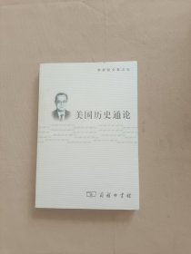 罗荣渠文集：美国历史通论