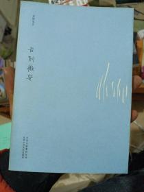 告别薇安：安妮宝贝十年修订典藏文集