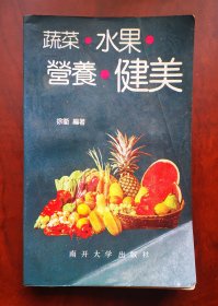 《蔬菜·水果·营养·健美》1992年1版1印
