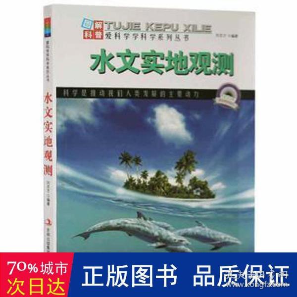 图解科普·爱科学学科学系列丛书：水文实地观测