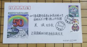 纪念封、实寄封：《邮政报刊发行业务开办50周年》纪念邮资信封