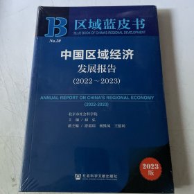 北京对外开放发展报告(2023)/对外开放蓝皮书