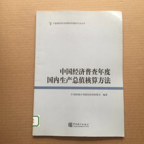 中国经济普查年度国内生产总值核算方法