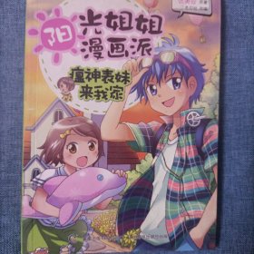 阳光姐姐漫画派-瘟神表妹来我家（伍美珍原著“阳光姐姐小书房”漫画版）