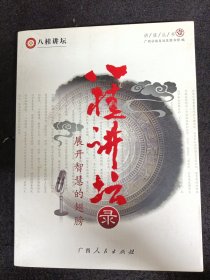 《八桂讲坛录：展开智慧的翅膀》