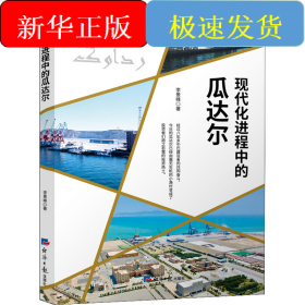 現(xiàn)代化進程中的瓜達爾
