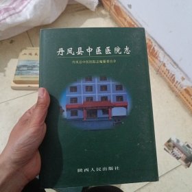 丹凤县中医医院志