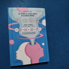 学会轻松（一版一印，品佳）
