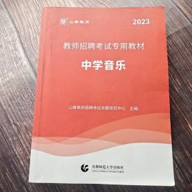 山香 2023 教师招聘考试专用教材.中学音乐