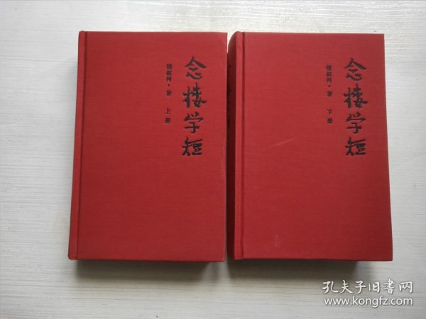 念楼学短（套装上下册）