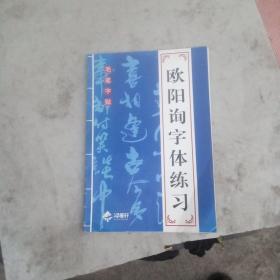 欧阳询字体练习