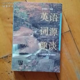 佳品，如图。英语词源趣谈  庄和诚 编著    上海外语教育    1998年一版2003年五印