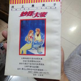 漫画书 妙探夫妻 1--10，全 共10本合售  32开 卡通日漫 井上惠美子