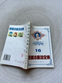 郑渊洁童话全集16