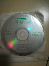 VCD 抓鬼特攻队之捉鬼敢死队（2碟裸盘）