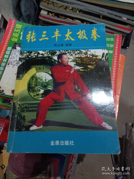 张三丰太极拳