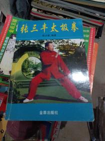 张三丰太极拳  {具体品相看图，附一本武当三丰真人丹道秘笈}